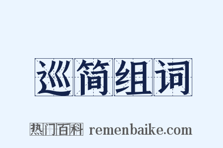 巡简组词是什么意思的图片